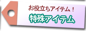 新しいジャンルのグッズ勢ぞろい! 特殊アイテム