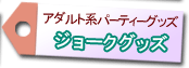 アダルティーなパーティーに最適! ジョークグッズ
