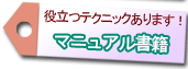 役立つテクニック!これであなたも… マニュアル書籍
