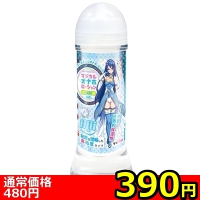 【390円★数量限定】マジカルオナホローション 360ml (HARD)<お一人様1点限り>(お買い得商品)