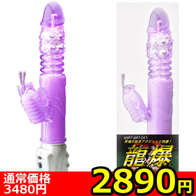 【2890円★数量限定】龍爆<お一人様1点限り>(お買い得商品)