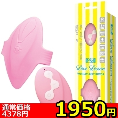 【1950円★数量限定】ラブレッスン (Wireless Belt Rotor)<お一人様1点限り>(お買い得商品)