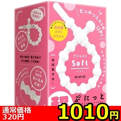 【1010円★数量限定】超!ぷにっとりんぐ アジャスト (ソフト)<お一人様1点限り>(お買い得商品)
