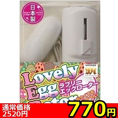 【770円★数量限定】ラブリーエッグローター ホワイト<お一人様1点限り>(お買い得商品)