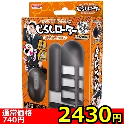 【2430円★数量限定】じらしローター (息子の先っぽ用)<お一人様1点限り>(お買い得商品)