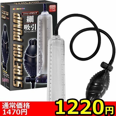 【1220円★数量限定】ストレッチポンプ<お一人様1点限り>(お買い得商品)
