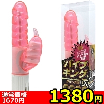 【1380円★数量限定】バイブキングDX (ムク ピンク)<お一人様1点限り>(お買い得商品)