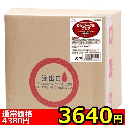 【3640円★数量限定】Dioガーグル クリア (5L)<お一人様1点限り>(お買い得商品)