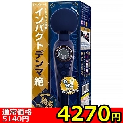 【4270円★数量限定】インパクトデンマ絶<お一人様1点限り>(お買い得商品)