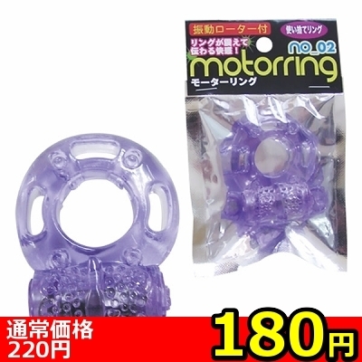 【180円★数量限定】モーターリング (2)<お一人様1点限り>(お買い得商品)