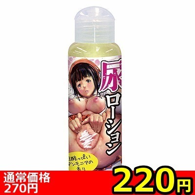 【220円★数量限定】尿ローション 100ml<お一人様1点限り>(お買い得商品)