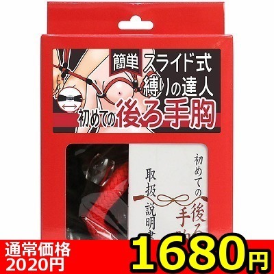 【1680円★数量限定】簡単スライド式縛りの達人 初めての後ろ手胸(ロープ黒・箱赤)<お一人様1点限り>(お買い得商品)