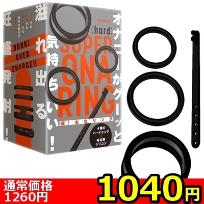 【1040円★数量限定】超!おなリング (ハード)<お一人様1点限り>(お買い得商品)