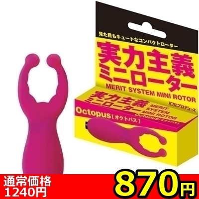 【870円★数量限定】実力主義ミニローター (オクトパス)<お一人様1点限り>(お買い得商品)