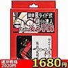 【1680円★数量限定】簡単スライド式縛りの達人 初めての後ろ手胸(ロープ黒・箱赤)<お一人様1点限り>(お買い得商品)