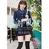 絶対領域 透明感のあるスリムな太ももで常に誘惑 小悪魔ニーハイ美少女 橋本ありな