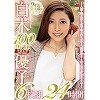 白木優子 100作品突破記念 6枚組 24時間 〜人妻・熟女界に金字塔を打ち立てる 絶対的エースのメモリアルBEST〜 白木優子